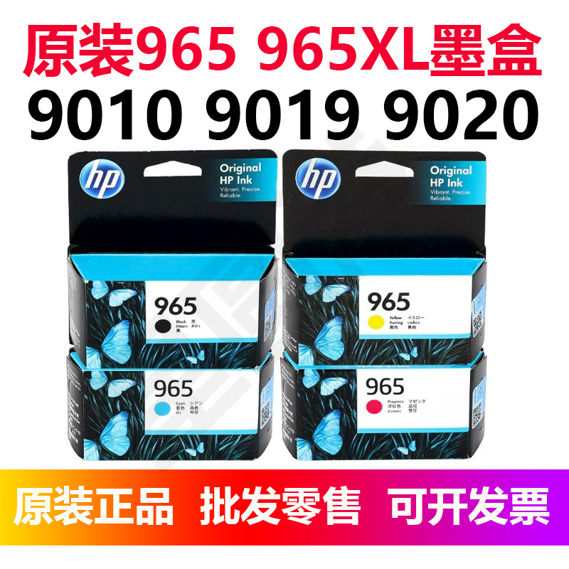 H.P原装965 965XL黑彩色9010 9019 9020大容量喷墨水打印机ink