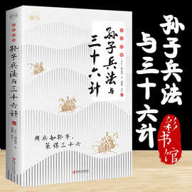 孙子兵法三十六计书籍全彩图解孙武全注全译原文解析政治军事技术