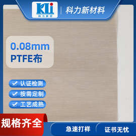 科力隔热耐磨绝缘烘焙特氟龙高温布 源头工厂PTFE高温层压机布
