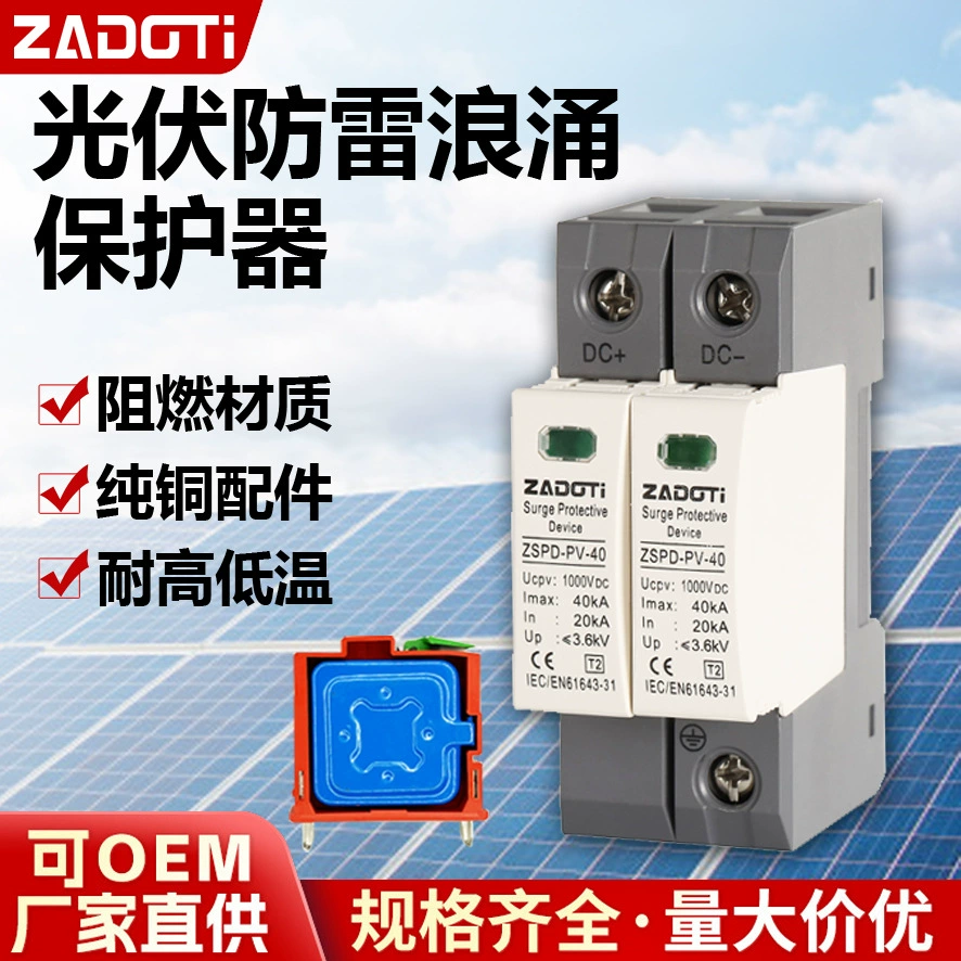 Внешняя торговля Трансграничная солнечная защита от перенапряжений 2P40KDC1000V Фотоэлектрический молниезащитный SPD постоянного тока молниеотвод
