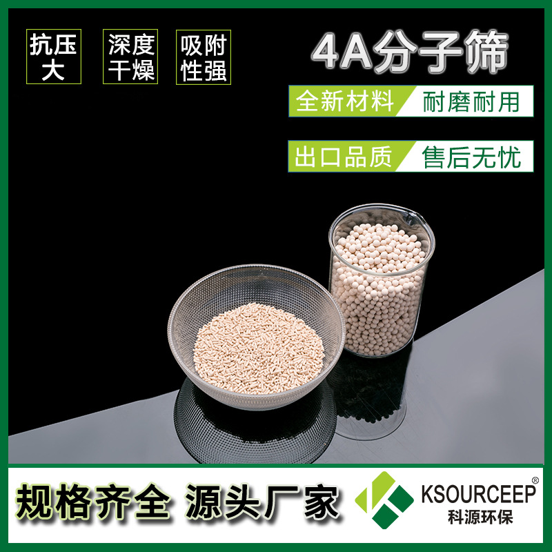 科源批发出售空压机用4a分子筛球形3-5mm干燥吸附剂分子筛