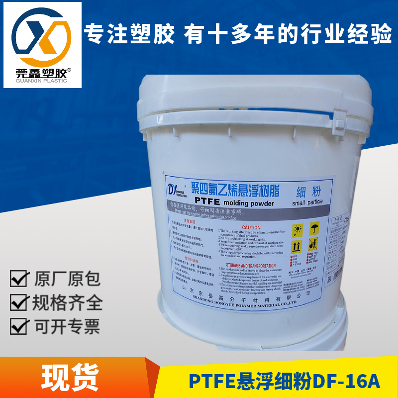 PTFE悬浮细粉山东华夏神舟DF-16A DF-17A 压延 聚四氟乙烯树脂粉