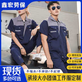 夏季短袖耐脏耐磨吸湿排汗劳保工厂工作服工作服 logo来图来样