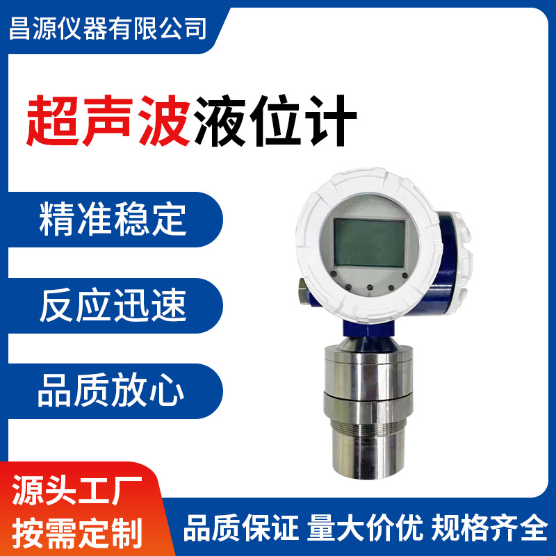 超声波液位计一体/分体/防爆式液位计物位控制数显测量水位传感器
