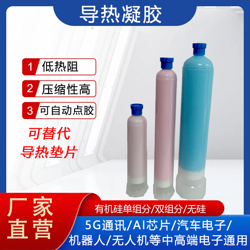 单组分导热凝胶2~3W/mk 高导热填充凝胶 高性能自动点胶散热凝胶