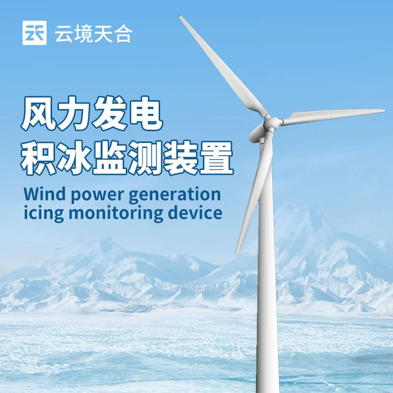 Система мониторинга обледенения ветроэнергетики Система мониторинга обледенения ветроэнергетики Система мониторинга толщины обледенения ветроэнергетики