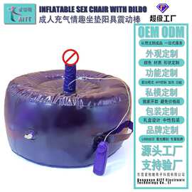 inflatable sex chair with dildo成人充气情趣坐垫阳具震动棒
