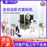 卧式套标机 唇线笔卧蚕笔眼线笔固态胶水美妆小圆瓶圆柱套标机