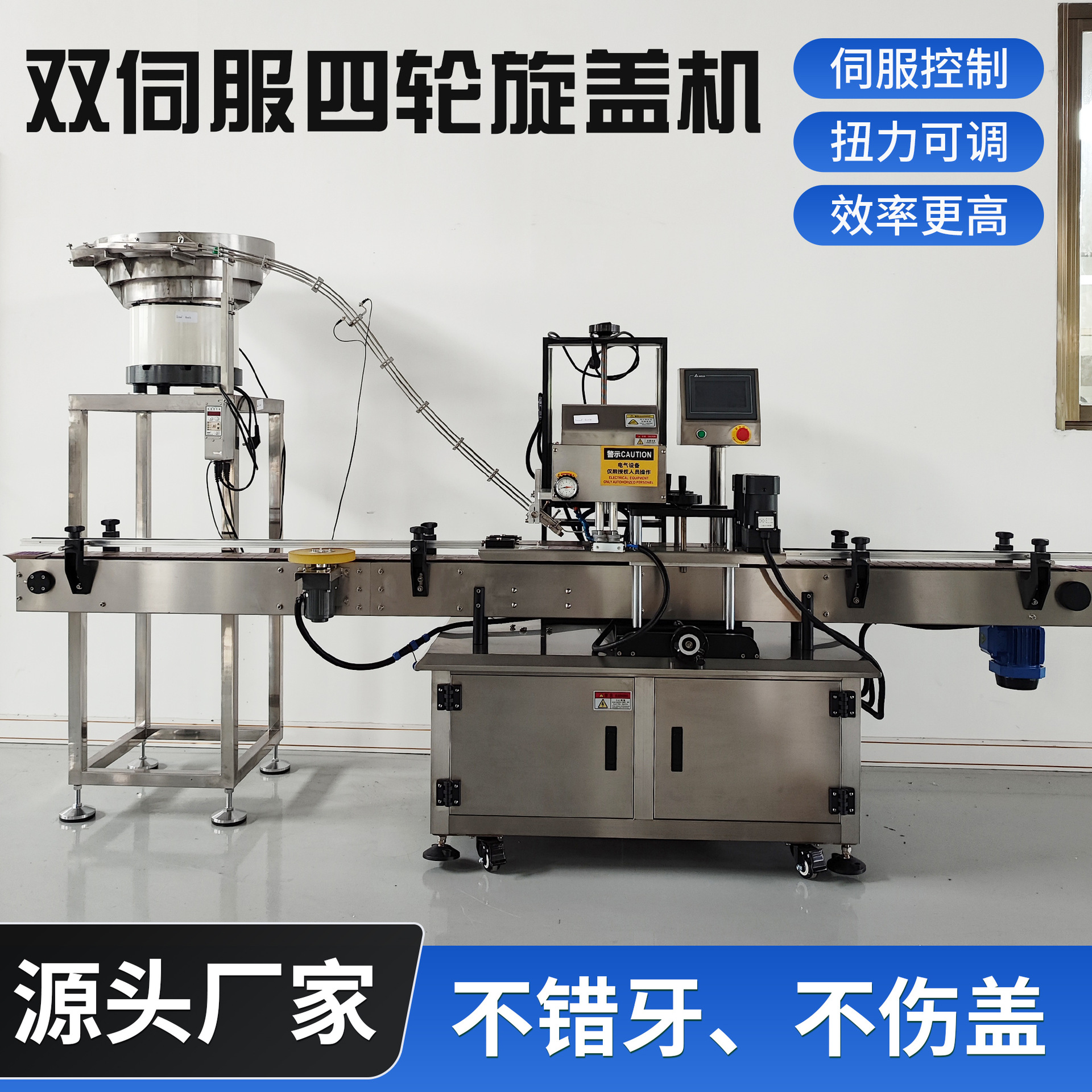 自动双伺服四轮旋盖机含振动盘日化医药塑料瓶流水线高速旋盖机
