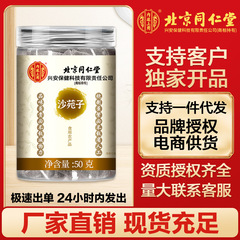 北京同仁堂沙源子50g/瓶