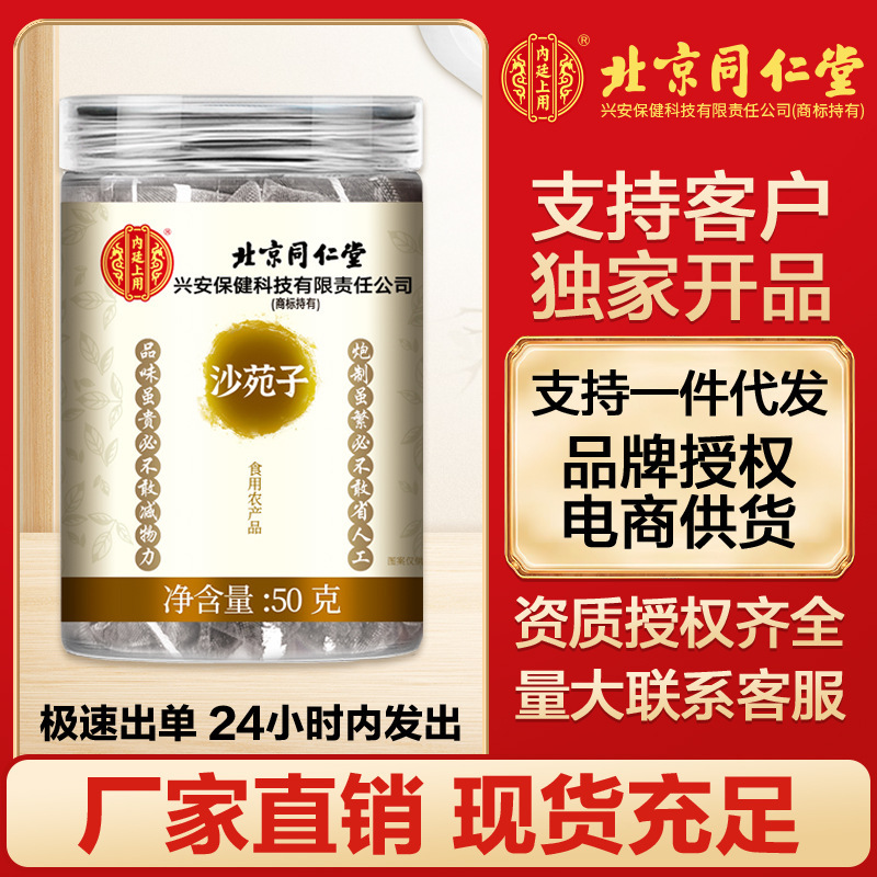 北京同仁堂沙源子50g/瓶|undefined