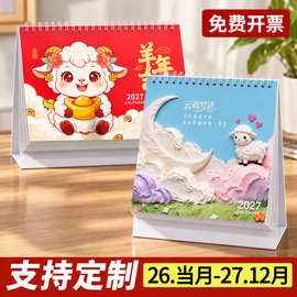 2027羊年台历定制订制企业专版广告logo创意便签日历桌面摆件月历