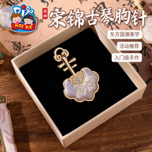 暖场活动创意古琴胸针宋锦饰品手工diy制作材料趣味亲子手作