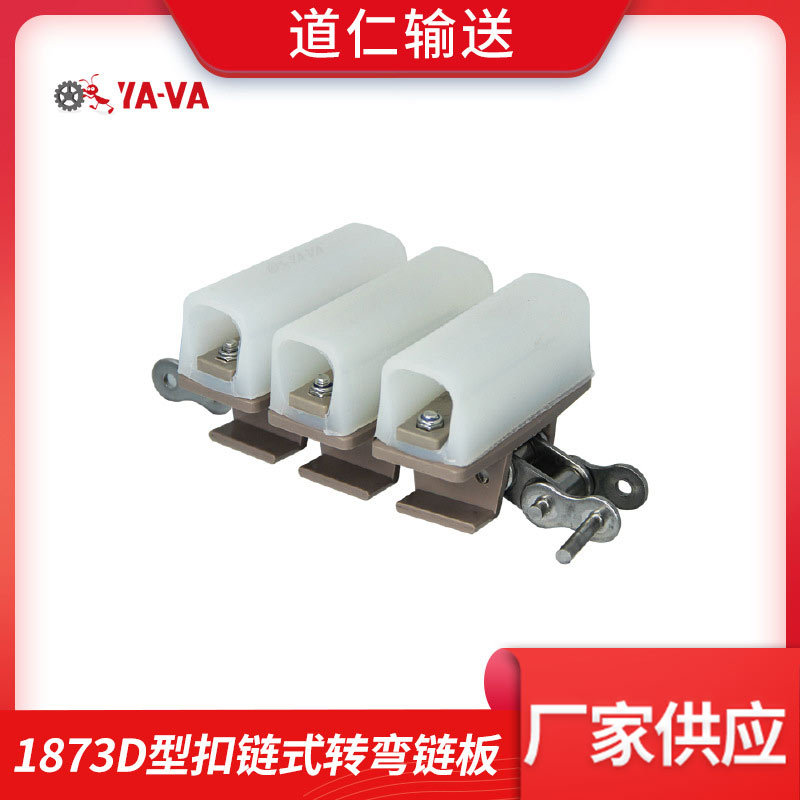 YA-VA直供 1873D系列链板 1873D型橡胶夹瓶链  D型夹瓶输送链板