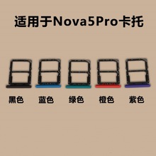 适用于华为Nova5pro卡托卡槽 华为Nova5pro卡座卡套手机SIM卡卡架