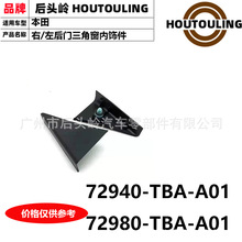 72940-TBA-A01 72980-TBA-A01 �����ڱ��� ��/��������Ǵ����μ�