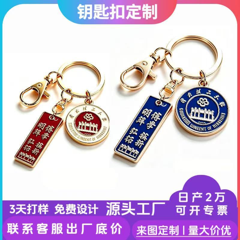 Zinc Alloy Keychain Custom Enamel Key Pendant School Emblem Graduation Cultural and Creative Enterprise Souvenir Minimum Order of 100 Pieces