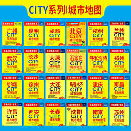 【中国地图出版社】2026年新版 city城市旅游地图 大尺寸地图