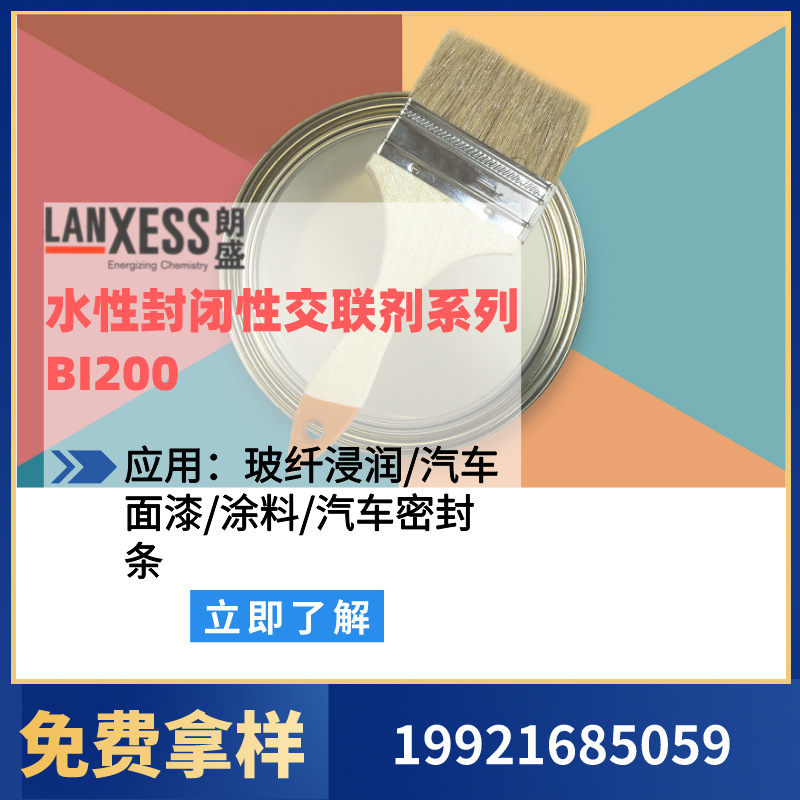 朗盛LANXESS水性封闭型固化剂交联剂异氰酸酯TrixeneBI200巴辛顿