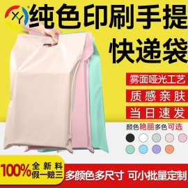 纯色手提快递袋哑光印刷logo破壞袋全新料电商包裹袋跨境热销