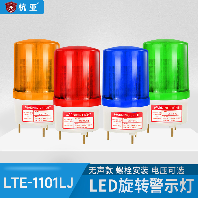 LTE-1101LJ旋转警示灯爆闪警报灯led声光报警器闪烁灯12V24V220V