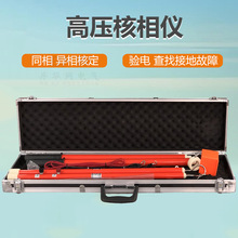 10KV 220KV高压核相器 高压指针核相器 有线高压核相仪 核相器