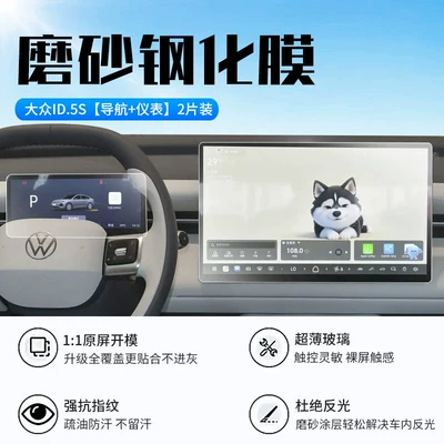 Car interior film screen tempered film, ID5S central - 26-models-of-volkswagen-id5s-navigation-instrument-panel-new-7d-matte-anti-reflective-tempered-film