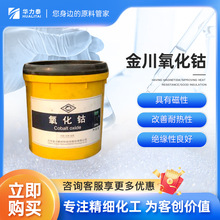 金川工业级氧化钴 改善磁性 绝缘性 玻璃陶瓷颜料