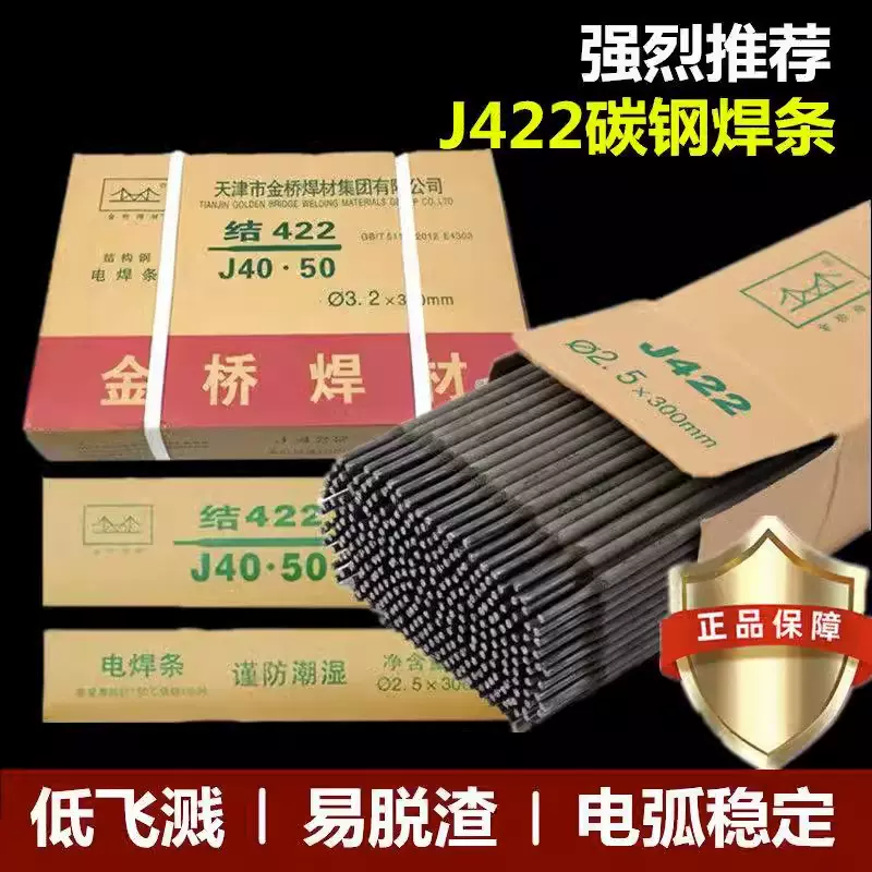 金桥电焊条J422碳钢2.5mm小焊机家用防粘结构钢电焊条