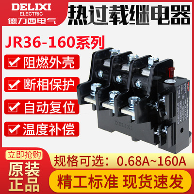 德力西 热过载继电器 JR36-160 热保护器53-85A 75-120A 100-160A|ru