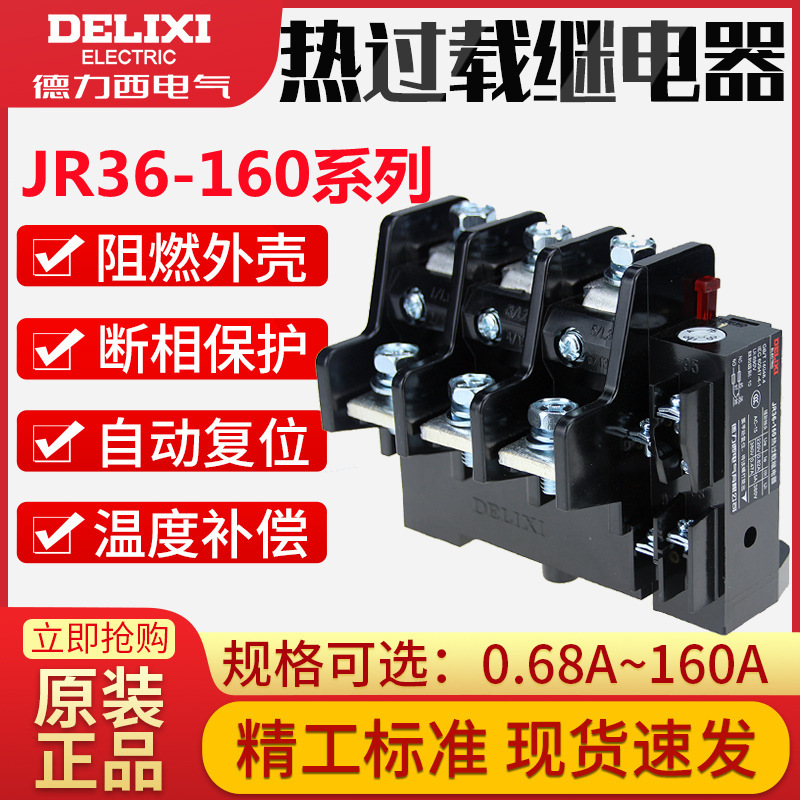 德力西 热过载继电器 JR36-160 热保护器53-85A 75-120A 100-160A|ru