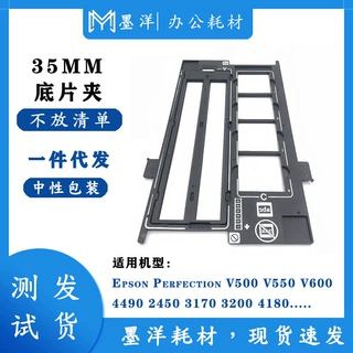 适用爱普生EPSON Perfection V500 V550 V600 4490 扫描仪底片夹