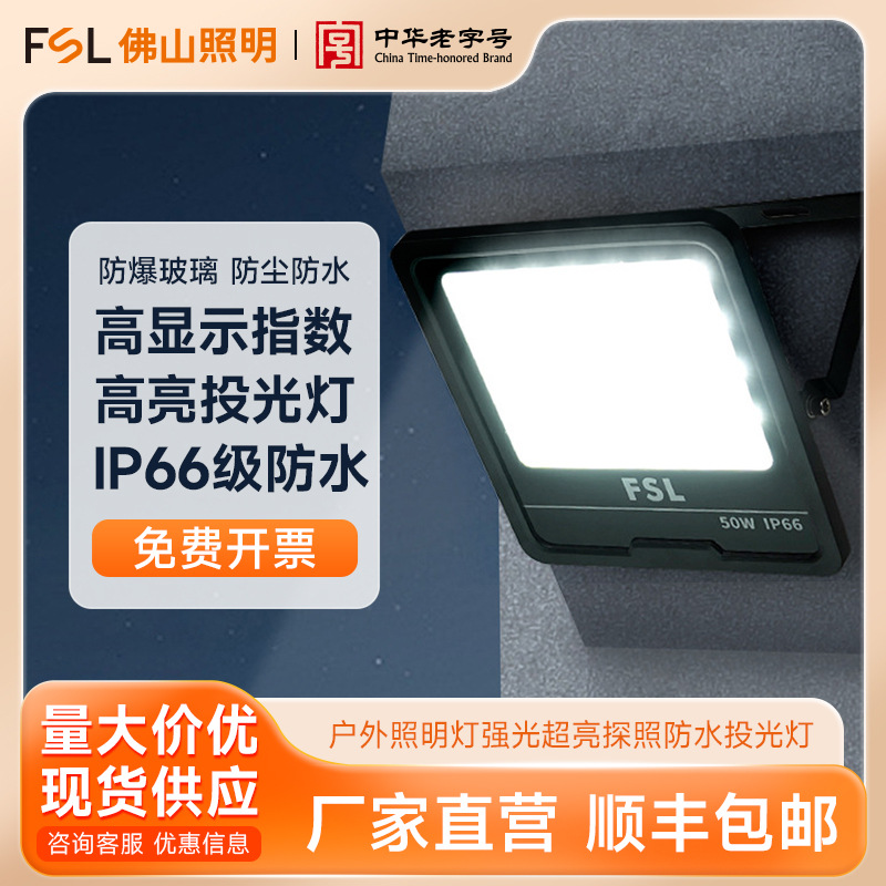 FSL佛山照明 LED户外照明灯室外仓库工地强光超亮探照防水投光灯
