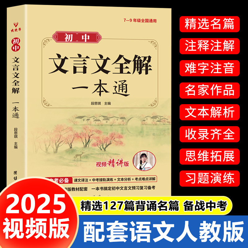 初中文言文全解一本通2025名师视频讲解版人教通用版初一初二初三