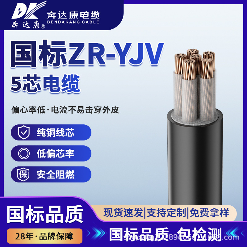 奔达康国标工程线ZR-YJV5芯电力电缆阻燃低压无氧铜电线厂家直供