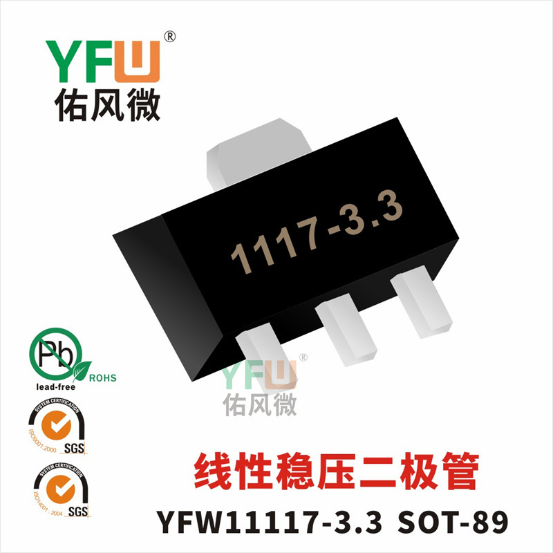 线性稳压二极管YFW1117-3.3SOT-89封装 YFW/佑风微品牌