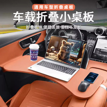 车载小桌板车内餐桌折叠电脑桌子办公桌主副驾驶通用所有车型通用