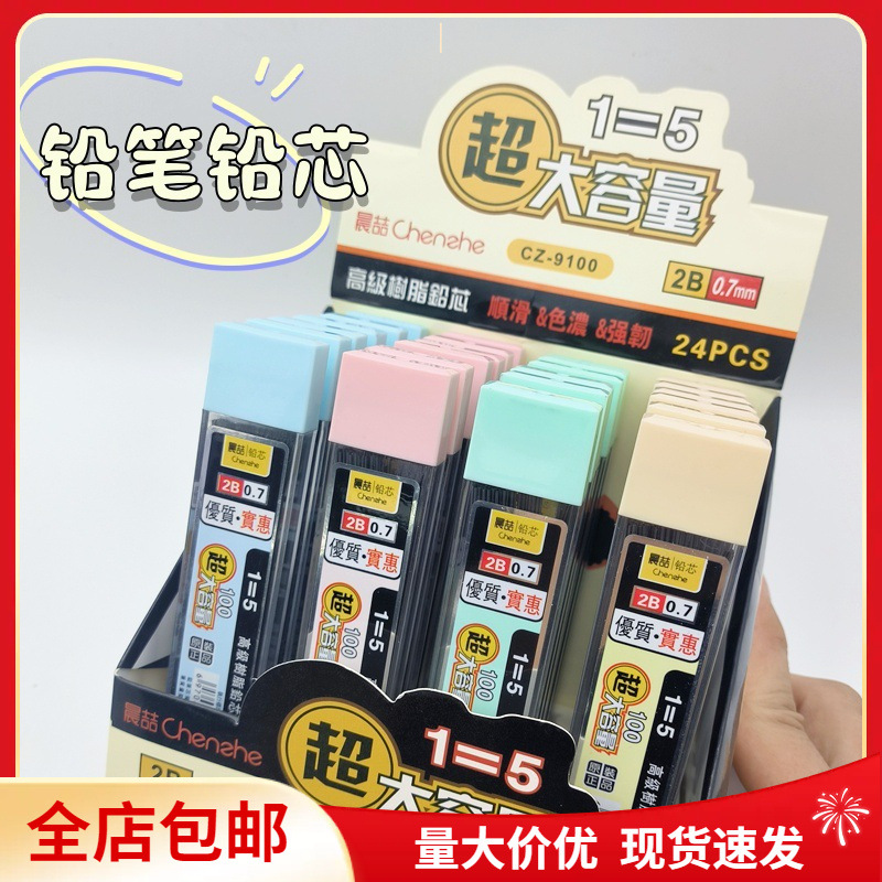包邮晨喆CZ9100大容量铅芯学生0.7mm自动铅笔芯高级树脂铅芯现货