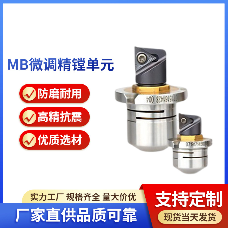 工厂直销高精度高刚性MB微调精镗单元与山特通装