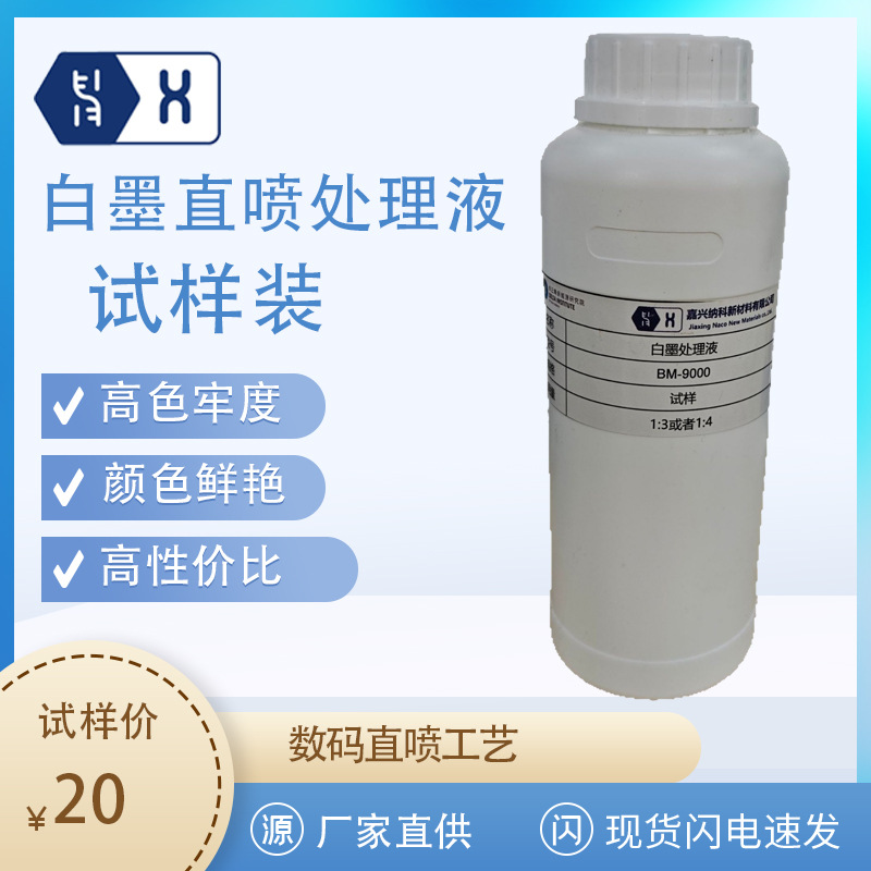 白墨直喷印花前处理液 透气无手感白度好高色牢度高浓度高性价比