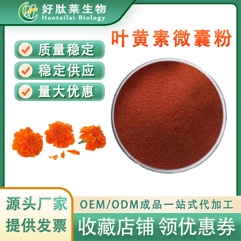 叶黄素微囊粉5% 食品级原料 万寿菊提取水溶性叶黄素现货供应包邮