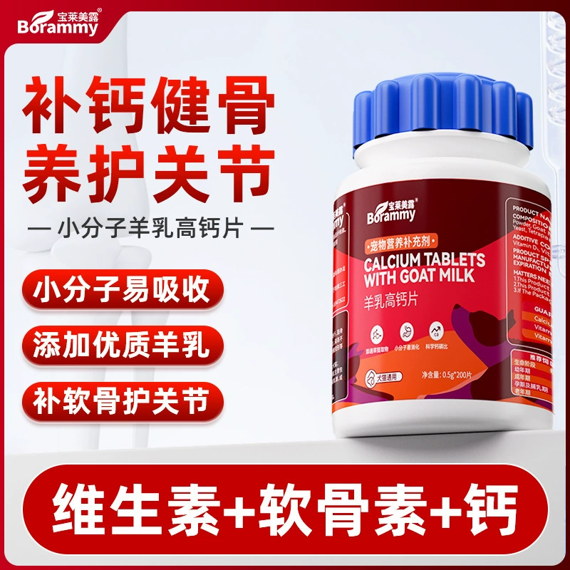 Baolai Melu Pet Козье молоко Таблетки кальция 200 Таблетки кальция для собак Кормовая добавка для кошек Товары для здоровья домашних животных Оптовая продажа