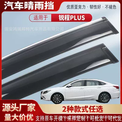 Suitable for Changan Ruicheng PLUS car window rain visors, car rain guards, rain deflectors, and exterior modification accessories – wholesale