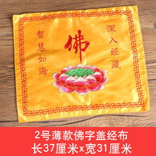 厂家批发佛家经书盖经盖布莲花佛家道家佛字莲花金线包经布经书架