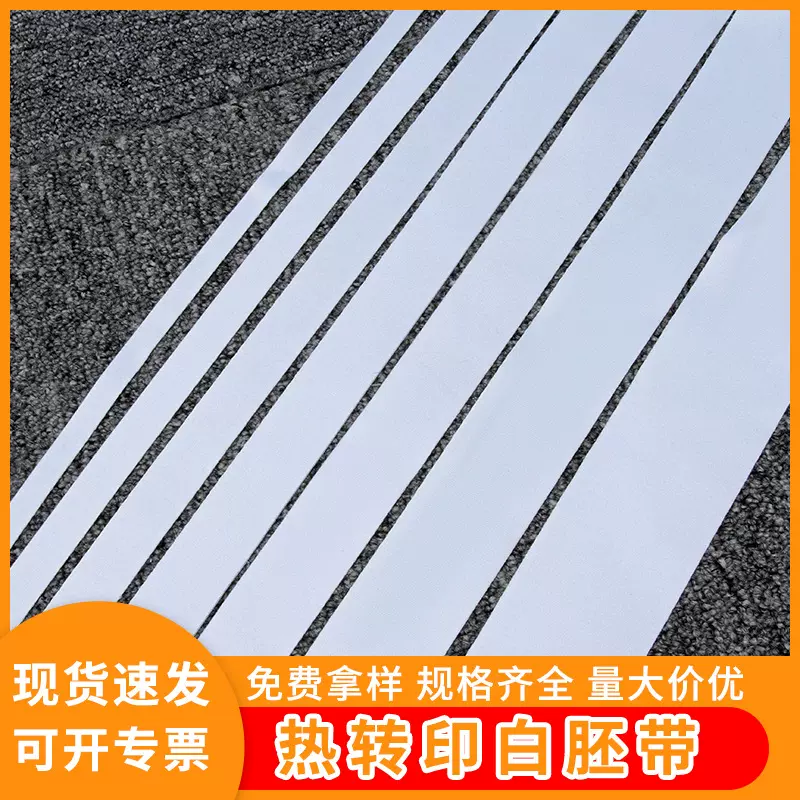 现货白胚热转印织带热升华印花工作证挂绳印刷奖牌带服装箱包辅料