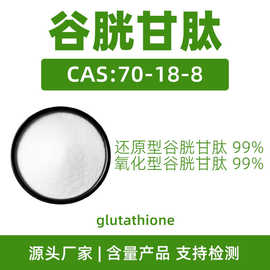 还原型谷胱甘肽 CAS:70-18-8 reduced glutathione 酵母提取物