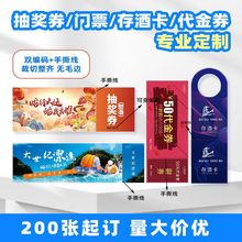 专业定制 抽奖券 门票 存酒卡 代金券定做铜版纸定制印刷工厂直销