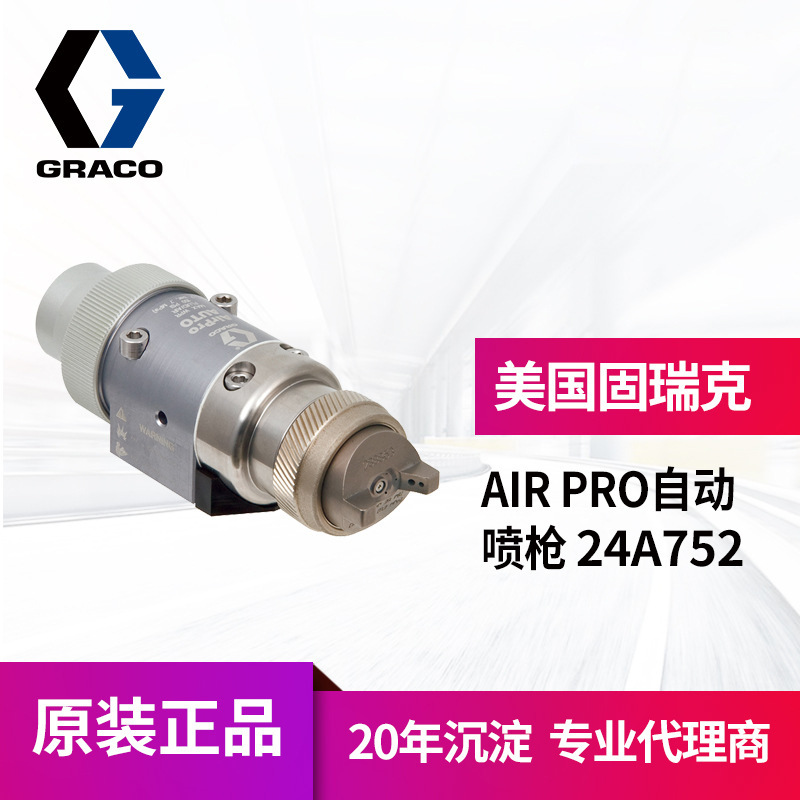 冠品美国graco固瑞克air pro空气自动喷枪 24A752木器金属喷漆枪