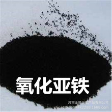 供应现货 氧化亚铁 工业玻璃氧化亚铁搪瓷、炼钢氧化亚铁量大从优