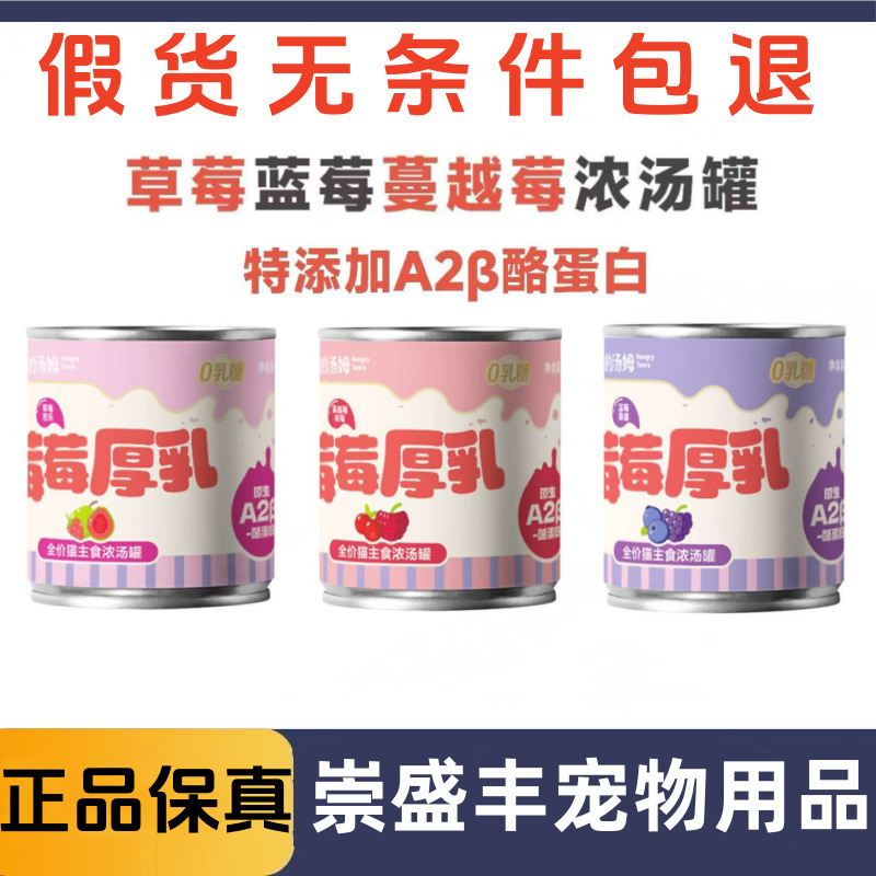 Hungry Tom Berry Thick Milk Soup Can Full Price Staple Meal Pack Lactose-Free Hydrating Wet Food